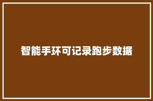 智能手环可记录跑步数据