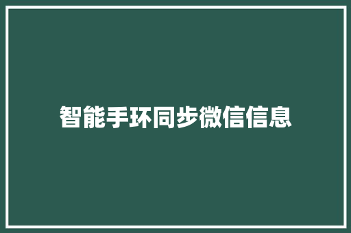 智能手环同步微信信息