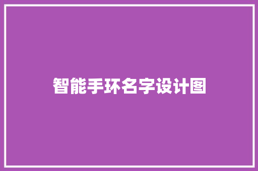 智能手环名字设计图