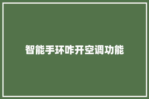 智能手环咋开空调功能