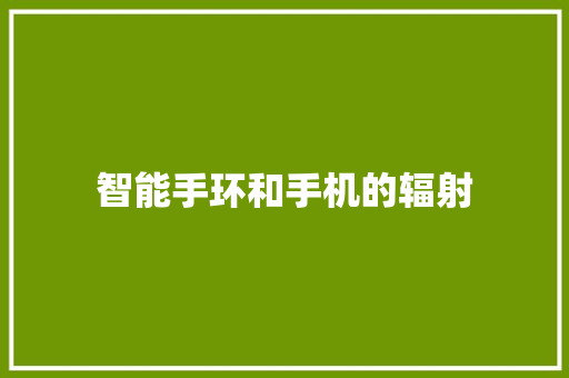 智能手环和手机的辐射