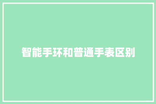 智能手环和普通手表区别