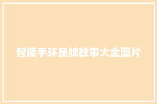 智能手环品牌故事大全图片