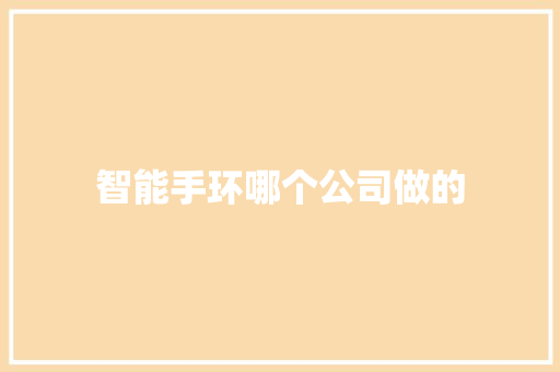 智能手环哪个公司做的  第1张