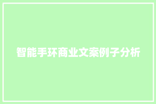 智能手环商业文案例子分析