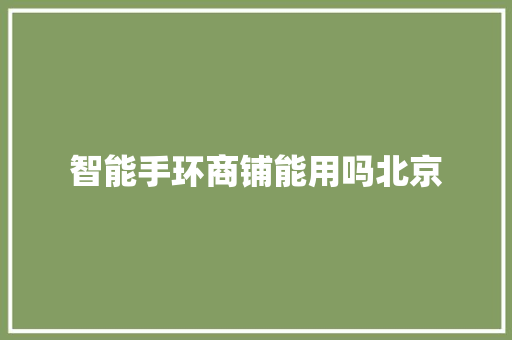 智能手环商铺能用吗北京