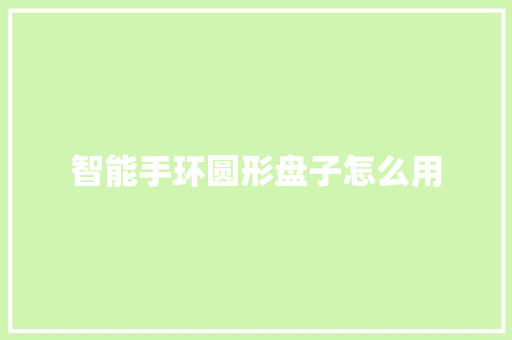 智能手环圆形盘子怎么用