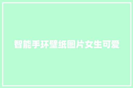 智能手环壁纸图片女生可爱