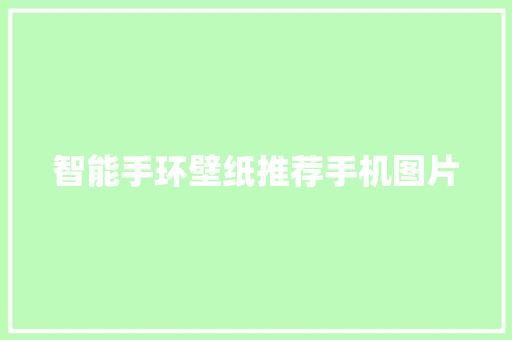 智能手环壁纸推荐手机图片
