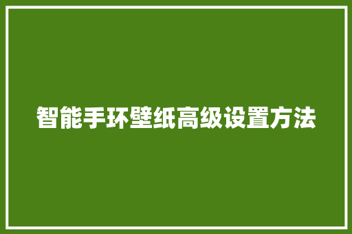 智能手环壁纸高级设置方法  第1张
