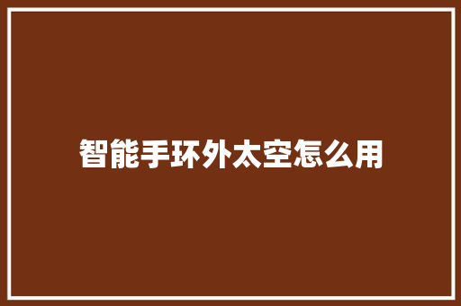 智能手环外太空怎么用