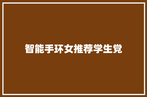 智能手环女推荐学生党  第1张