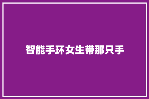智能手环女生带那只手
