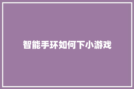 智能手环如何下小游戏