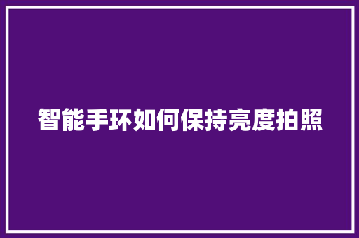 智能手环如何保持亮度拍照