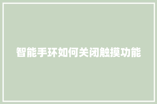 智能手环如何关闭触摸功能  第1张