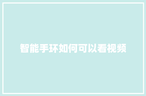 智能手环如何可以看视频