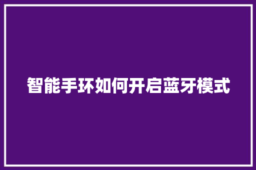 智能手环如何开启蓝牙模式