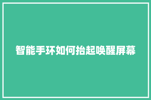 智能手环如何抬起唤醒屏幕