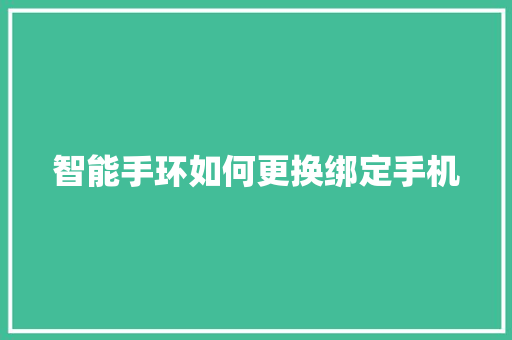 智能手环如何更换绑定手机