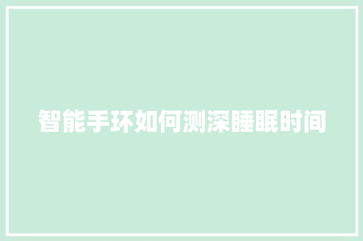 智能手环如何测深睡眠时间  第1张