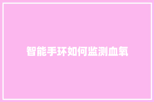 智能手环如何监测血氧