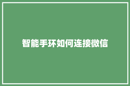 智能手环如何连接微信
