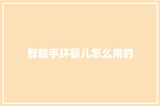 智能手环婴儿怎么用的  第1张