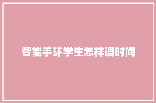 智能手环学生怎样调时间