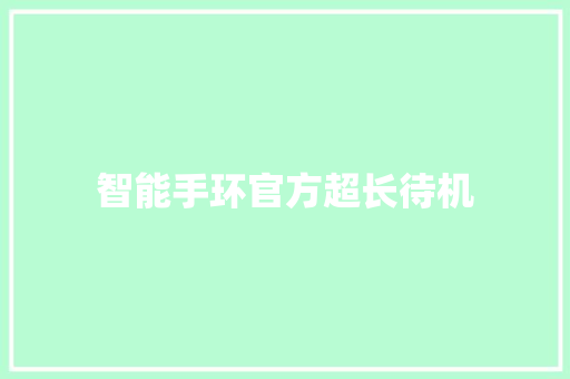 智能手环官方超长待机  第1张