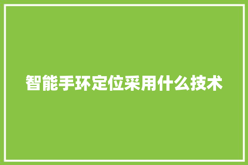 智能手环定位采用什么技术