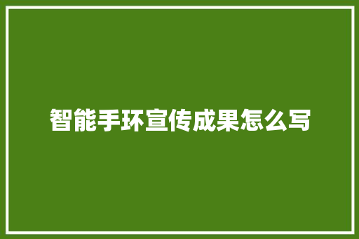 智能手环宣传成果怎么写