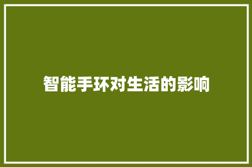 智能手环对生活的影响