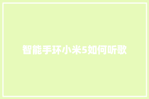 智能手环小米5如何听歌
