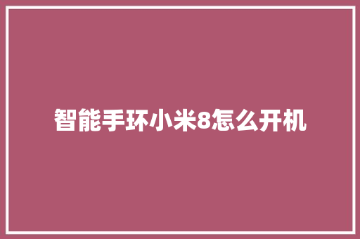 智能手环小米8怎么开机