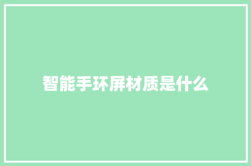 智能手环屏材质是什么