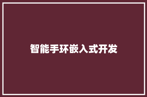 智能手环嵌入式开发