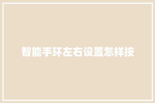 智能手环左右设置怎样按  第1张