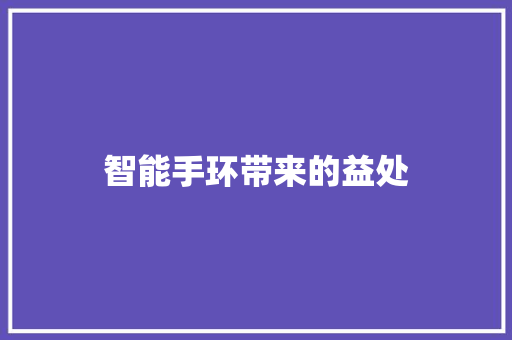 智能手环带来的益处