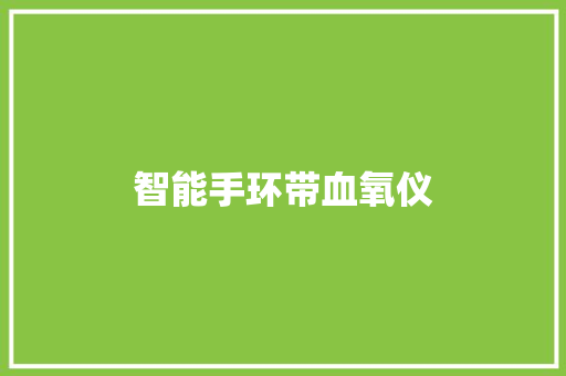 智能手环带血氧仪