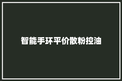智能手环平价散粉控油