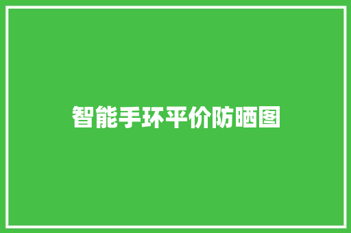 智能手环平价防晒图