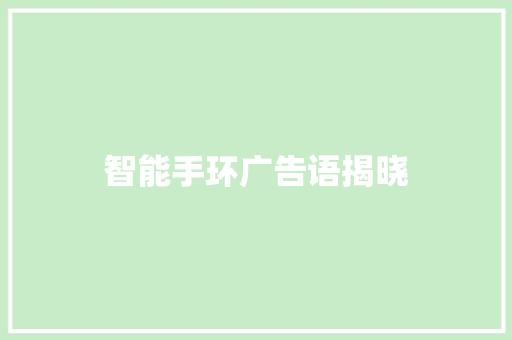 智能手环广告语揭晓