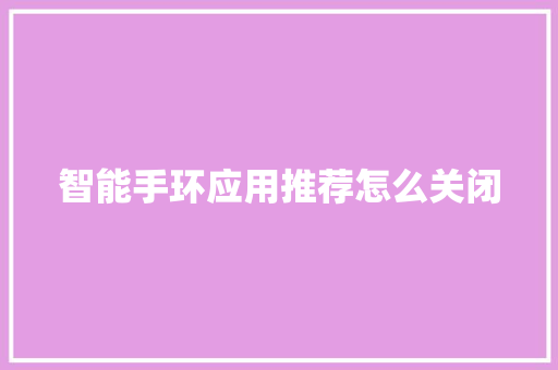 智能手环应用推荐怎么关闭