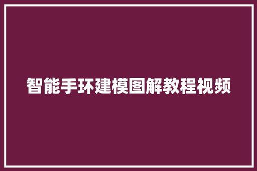智能手环建模图解教程视频