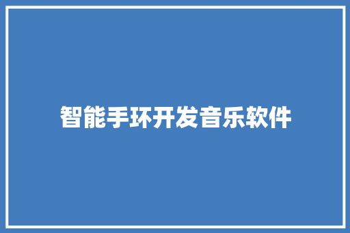 智能手环开发音乐软件
