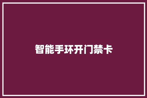 智能手环开门禁卡
