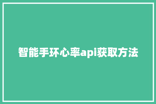 智能手环心率api获取方法