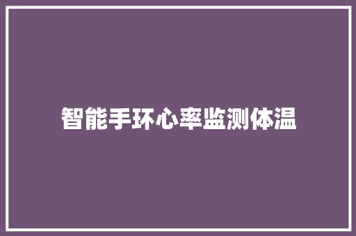 智能手环心率监测体温