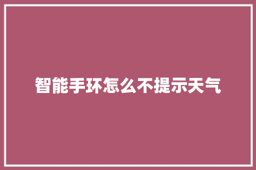 智能手环怎么不提示天气